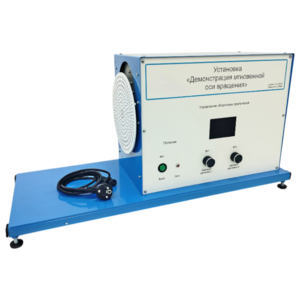 Установка «Демонстрация мгновенной оси вращений»    - fgospostavki.ru - Балашиха