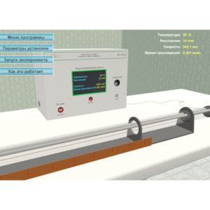 Виртуальный лабораторный стенд «Скорость звука в воздухе» - fgospostavki.ru - Балашиха