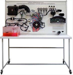 Лабораторный стенд «Система впрыска бензинового топлива двигателя автомобиля» - fgospostavki.ru - Балашиха