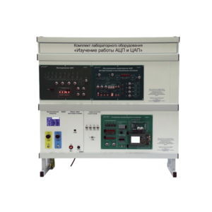 Комплект лабораторного оборудования «Изучение работы АЦП и ЦАП» - fgospostavki.ru - Балашиха
