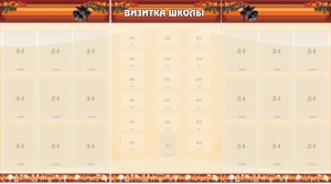Стенд "Визитка школы" - fgospostavki.ru - Балашиха