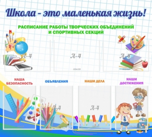 Стенд "Школа - это маленькая жизнь" - fgospostavki.ru - Балашиха