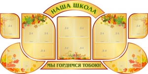 Стенд "Наша школа" (резной стенд из 9-ти частей) - fgospostavki.ru - Балашиха