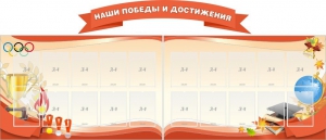 Стенд "Наши победы и достижения" (резной стенд из 3-х частей) - fgospostavki.ru - Балашиха