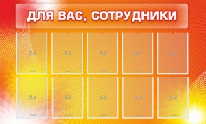 Стенд "Для вас, сотрудники" - fgospostavki.ru - Балашиха