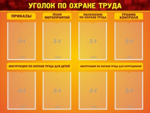 Стенд "Уголок по охране труда" - fgospostavki.ru - Балашиха