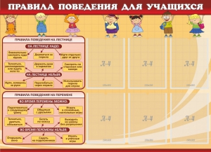 Стенд "Правила поведения для учащихся" - fgospostavki.ru - Балашиха