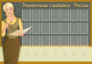 Стенд "Учителями славится Россия" - fgospostavki.ru - Балашиха