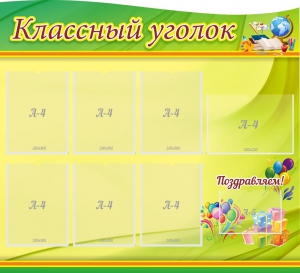 Стенд "Классный уголок" Вариант 52 (резной стенд) - fgospostavki.ru - Балашиха