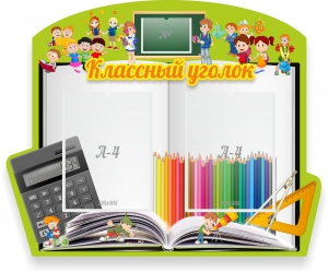 Стенд "Классный уголок" №29 (резной стенд) - fgospostavki.ru - Балашиха