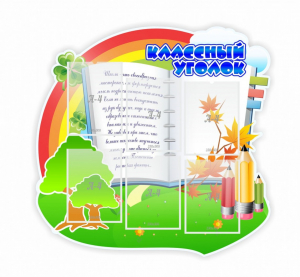 Стенд "Классный уголок" № 32 (резной стенд) - fgospostavki.ru - Балашиха