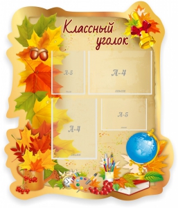 Стенд "Классный уголок" Вариант 51 (резной стенд) - fgospostavki.ru - Балашиха