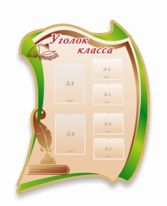 Стенд резной "Уголок класса" - fgospostavki.ru - Балашиха