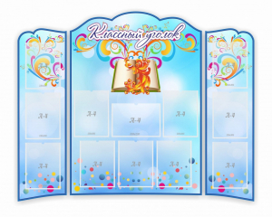 Стенд "Классный уголок" (резной стенд из 3-х частей) - fgospostavki.ru - Балашиха