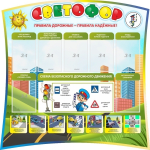 Стенд "Светофор" Вариант 2 - fgospostavki.ru - Балашиха