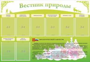 Стенд "Вестник природы" Вариант 4 - fgospostavki.ru - Балашиха