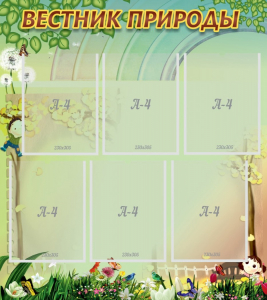 Стенд "Вестник природы" Вариант 3 - fgospostavki.ru - Балашиха