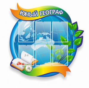 Стенд резной "Юный географ" Вариант 2 - fgospostavki.ru - Балашиха