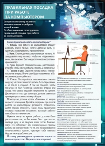 Стенд "Правильная посадка при работе с компьютером" - fgospostavki.ru - Балашиха