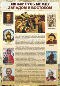 Стенд "Русь. Между западом и востоком" - fgospostavki.ru - Балашиха