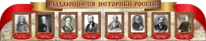 Стенд "Выдающиеся историки России" из 2-х частей - fgospostavki.ru - Балашиха