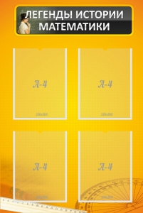 Стенд "Легенды истории математики" - fgospostavki.ru - Балашиха