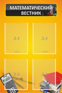Стенд "Математический вестник" - fgospostavki.ru - Балашиха