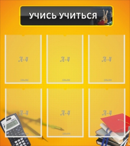 Стенд "Учись учиться" - fgospostavki.ru - Балашиха