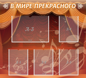 Стенд "В мире прекрасного" Вариант 2 - fgospostavki.ru - Балашиха