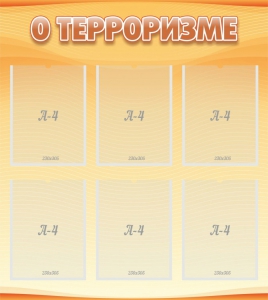 Стенд "О терроризме" - fgospostavki.ru - Балашиха