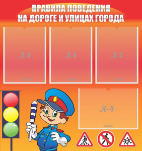 Стенд "Правила поведения на улицах города" - fgospostavki.ru - Балашиха