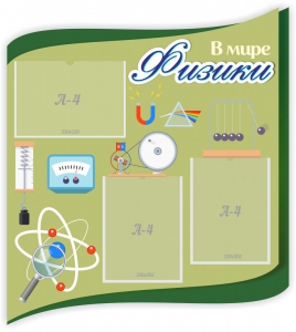 Стенд "В мире физики" - fgospostavki.ru - Балашиха