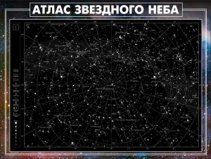 Стенд "Атлас звездного неба" - fgospostavki.ru - Балашиха