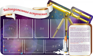 Стенд "Наблюдательная астрономия" - fgospostavki.ru - Балашиха