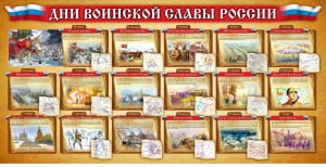 Стенд "Дни воинской славы России" Вариант 2 - fgospostavki.ru - Балашиха