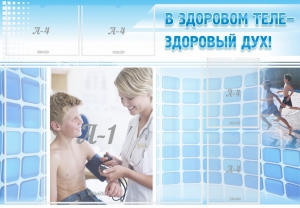Стенд "В здоровом теле - здоровый дух!" - fgospostavki.ru - Балашиха