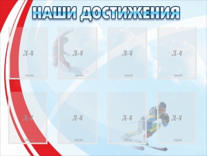 Стенд "Наши достижения" Вариант 7 - fgospostavki.ru - Балашиха