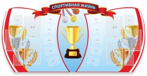 Стенд "Спортивная жизнь" Вариант 3 - fgospostavki.ru - Балашиха