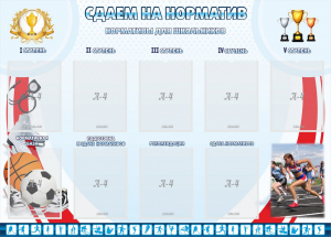 Стенд "Сдаем на норматив" Вариант 2 - fgospostavki.ru - Балашиха