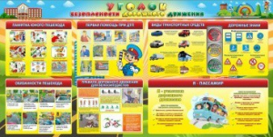 Стенд "Уголок безопасности дорожного движения" Вариант 5 - fgospostavki.ru - Балашиха