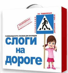 Развивающая игра "Слоги на дороге" - fgospostavki.ru - Балашиха