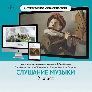 Слушание музыки. 2 класс - fgospostavki.ru - Балашиха