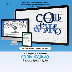 Сольфеджио. 6 класс - fgospostavki.ru - Балашиха