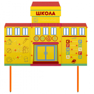 Учебно-игровой макет Школа стационарный - fgospostavki.ru - Балашиха