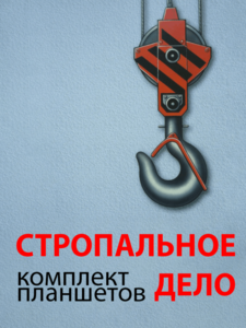 Комплект плакатов "Стропальное дело" - fgospostavki.ru - Балашиха