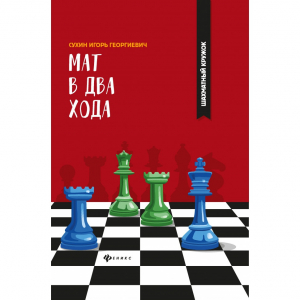 Сухин И. "Мат в два хода." - fgospostavki.ru - Балашиха