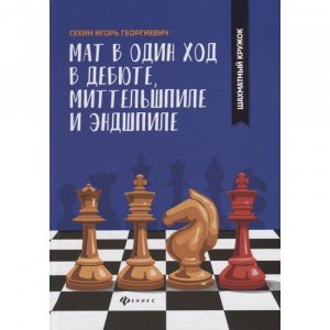 Сухин И. "Мат в один ход в дебюте, миттельшпиле и эндшпиле."  - fgospostavki.ru - Балашиха