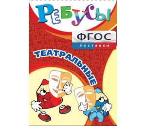 Ребусы "Театральные" - fgospostavki.ru - Балашиха