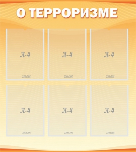 Стенд "О терроризме" - fgospostavki.ru - Балашиха