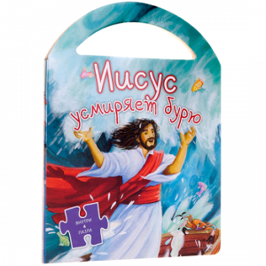 Иисус усмиряет бурю - fgospostavki.ru - Балашиха